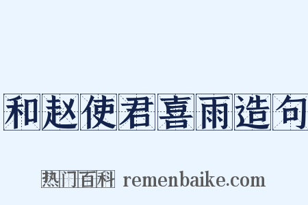 和赵使君喜雨造句是什么意思的图片